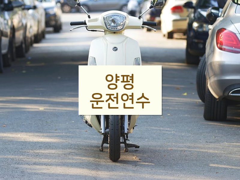 양평운전연수 후기