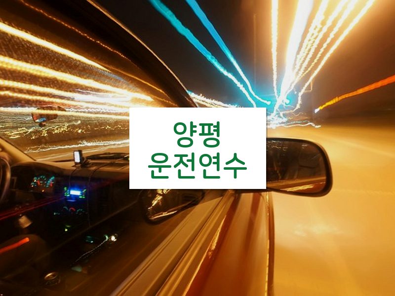 양평운전연수 후기