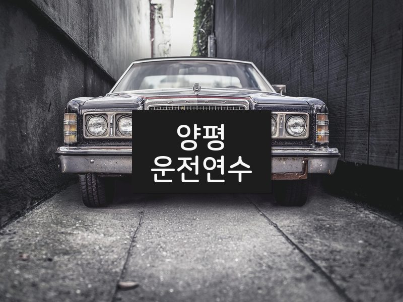 양평운전연수 후기