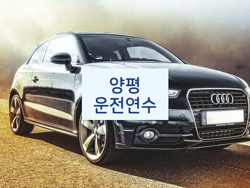 양평운전연수 후기