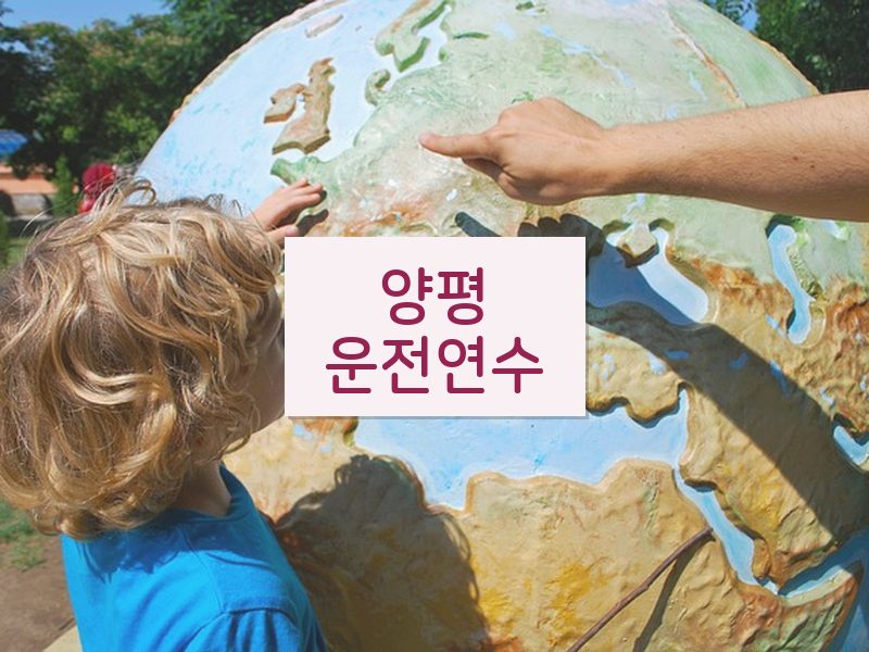 양평운전연수 후기