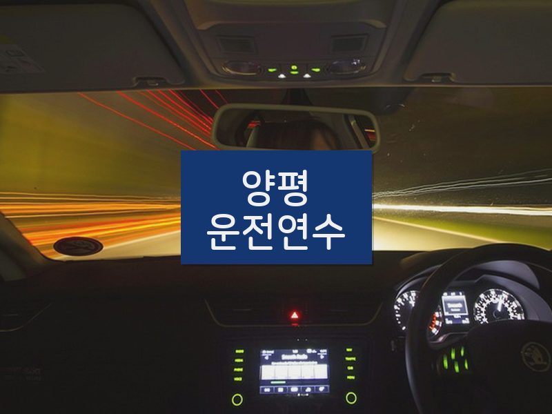 양평운전연수 후기