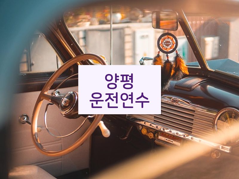 양평운전연수 후기