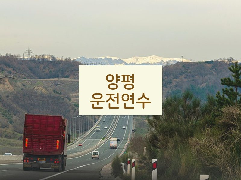 양평운전연수 후기