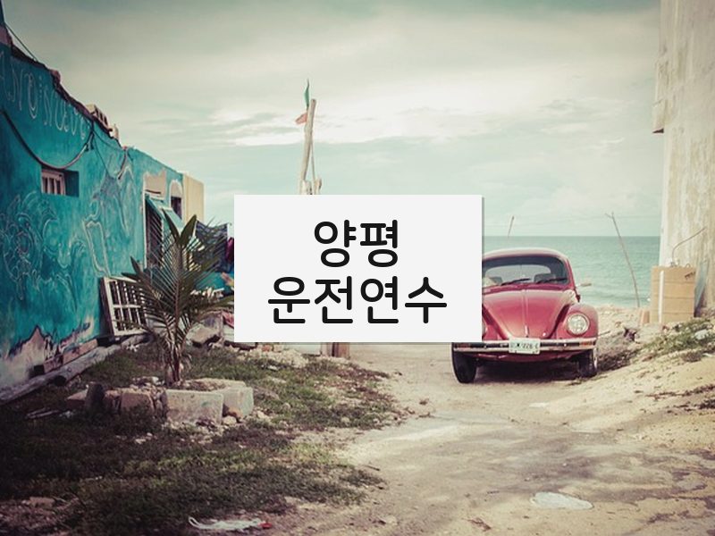 양평운전연수 후기