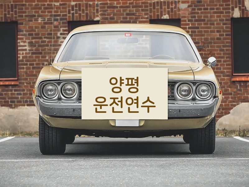 양평운전연수 후기