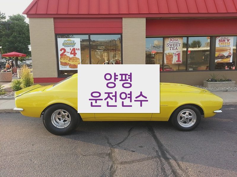 양평운전연수 후기