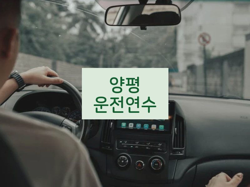 양평운전연수 후기