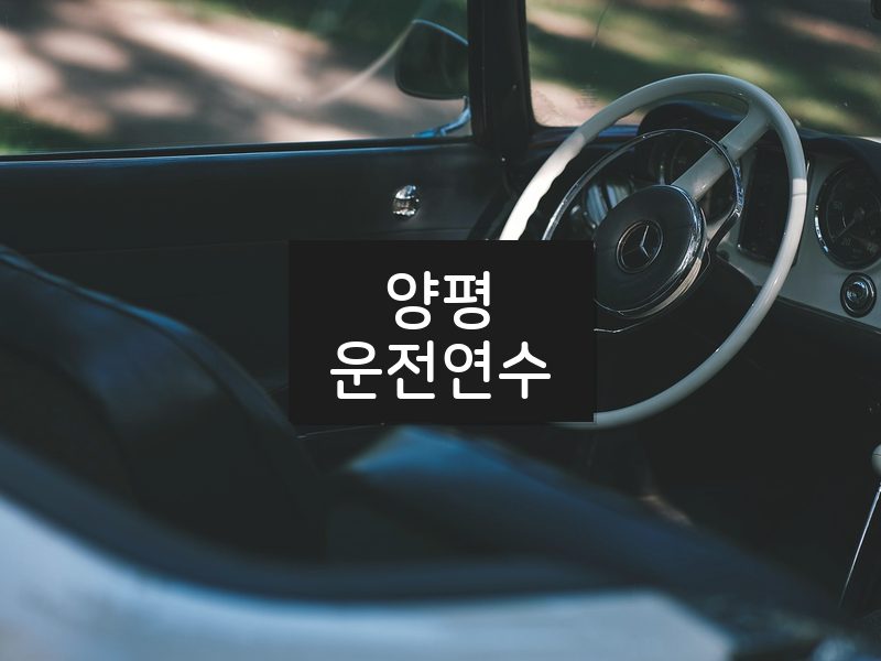 양평운전연수 후기