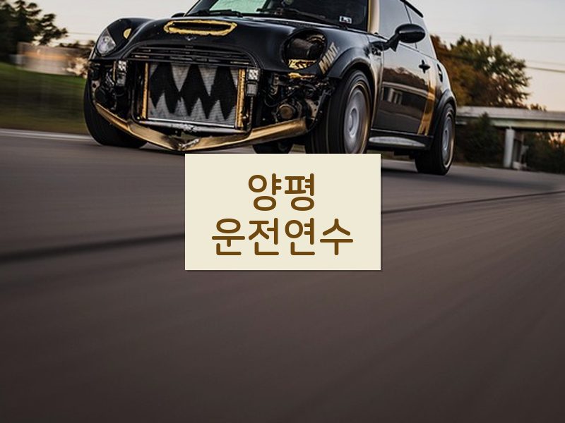 양평운전연수 후기