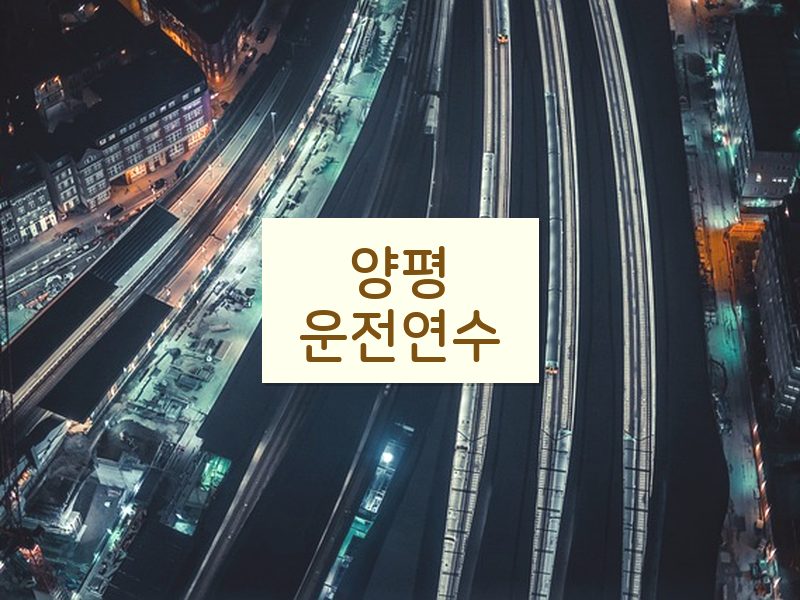 양평운전연수 후기
