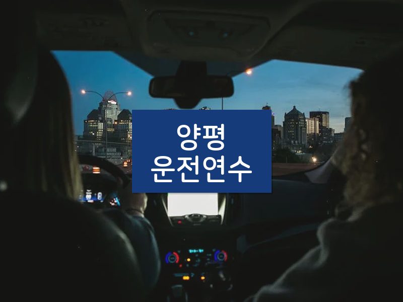 양평운전연수 후기