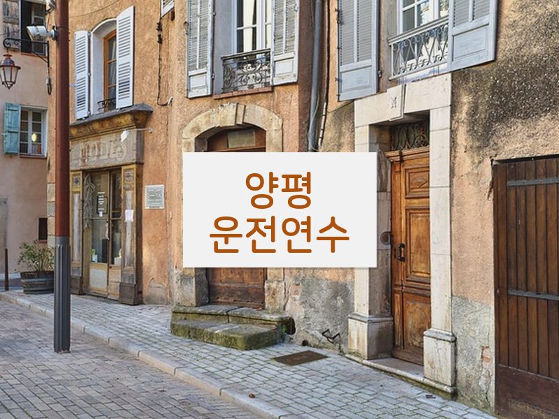 양평운전연수 후기