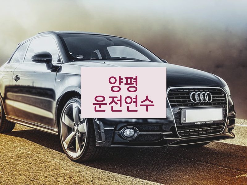 양평운전연수 후기
