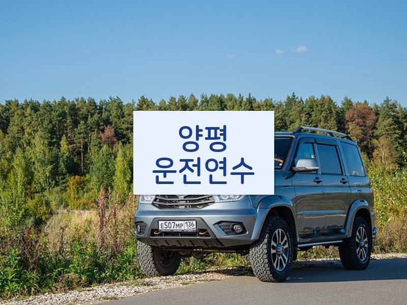 양평운전연수 후기