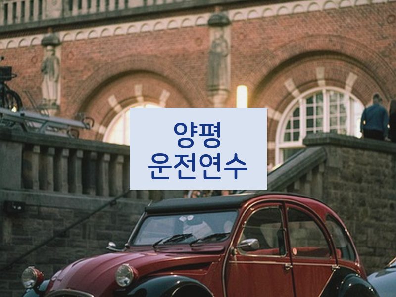 양평운전연수 후기