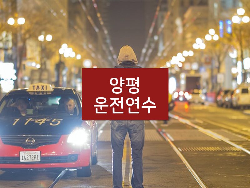 양평운전연수 후기