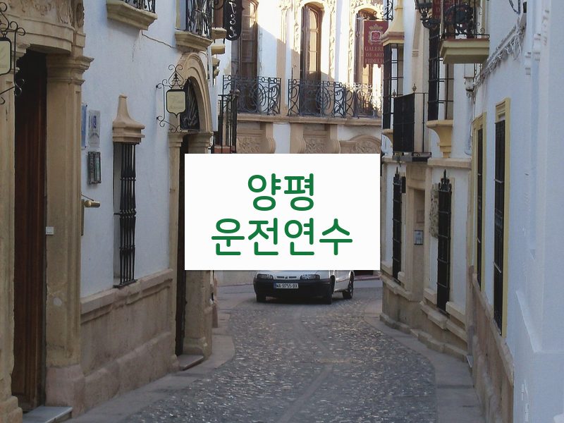 양평운전연수 후기