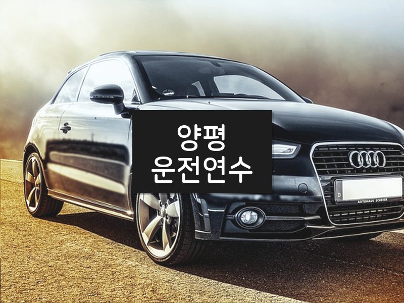 양평운전연수 후기