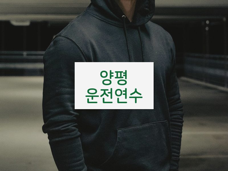 양평운전연수 후기