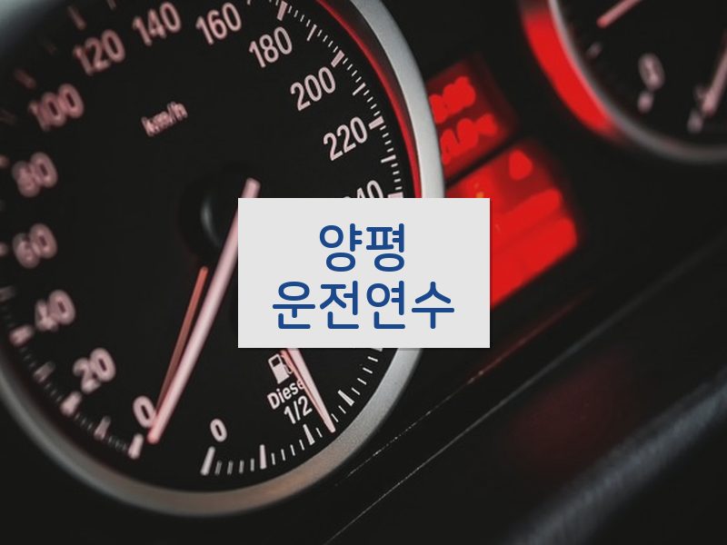 양평운전연수 후기