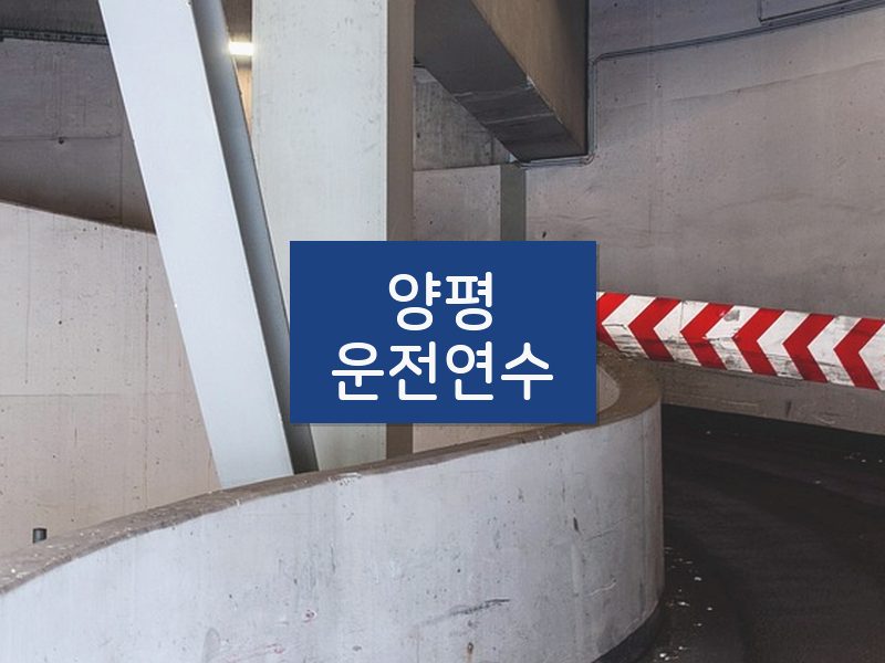 양평운전연수 후기