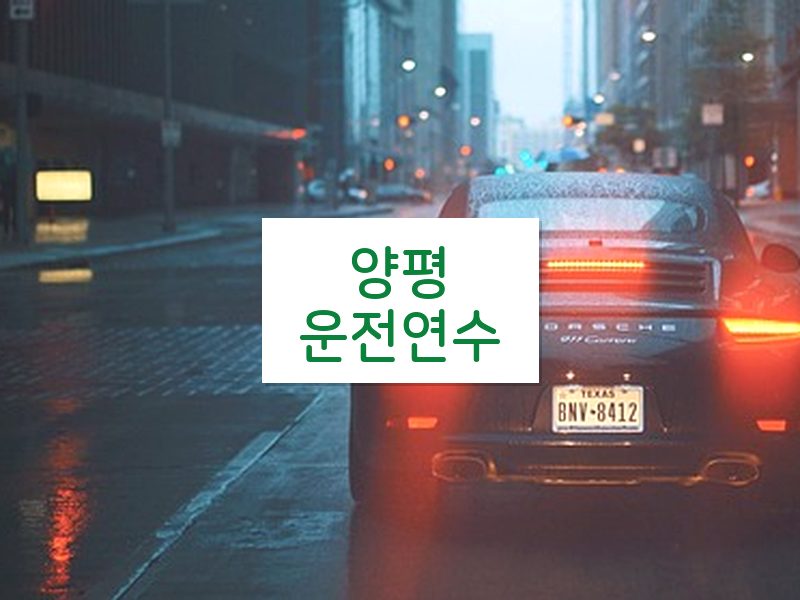 양평운전연수 후기