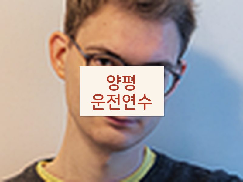 양평운전연수 후기