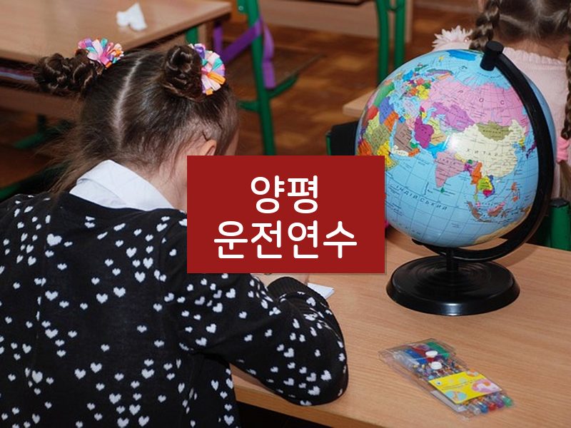 양평운전연수 후기