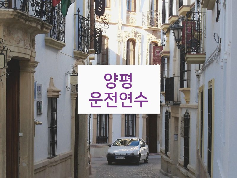 양평운전연수 후기