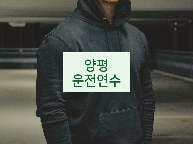 양평운전연수 후기