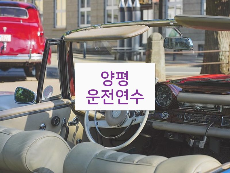 양평운전연수 후기