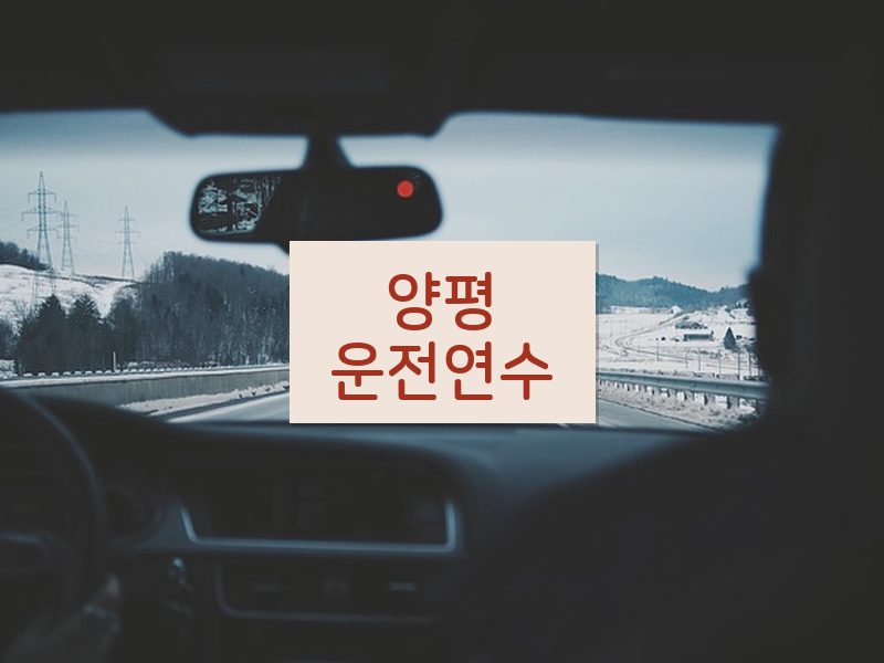 양평운전연수 후기