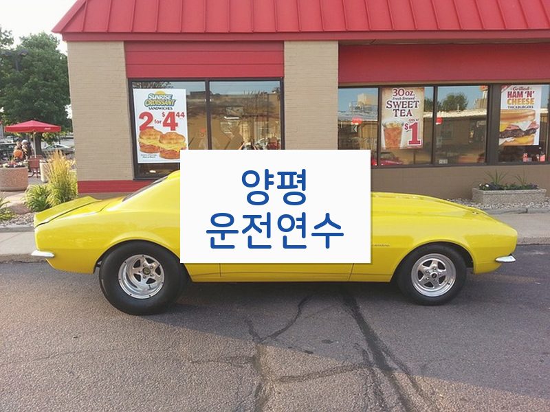 양평운전연수 후기