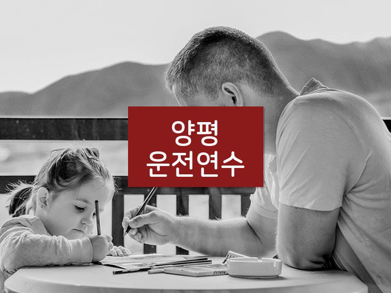 양평운전연수 후기