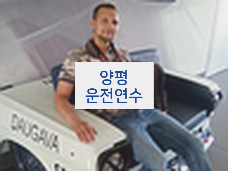 양평운전연수 후기