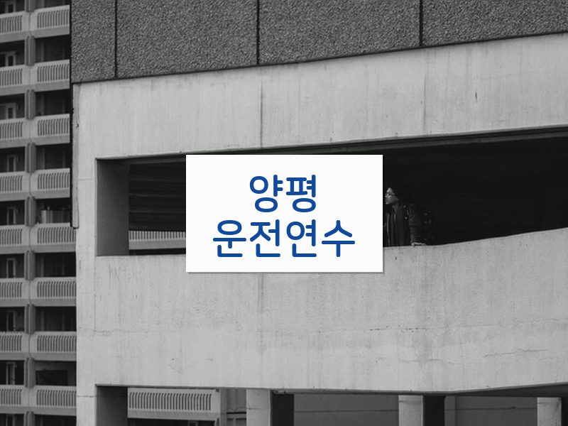 양평운전연수 후기