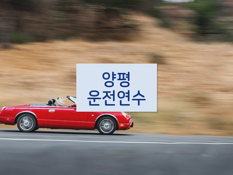 양평운전연수 후기