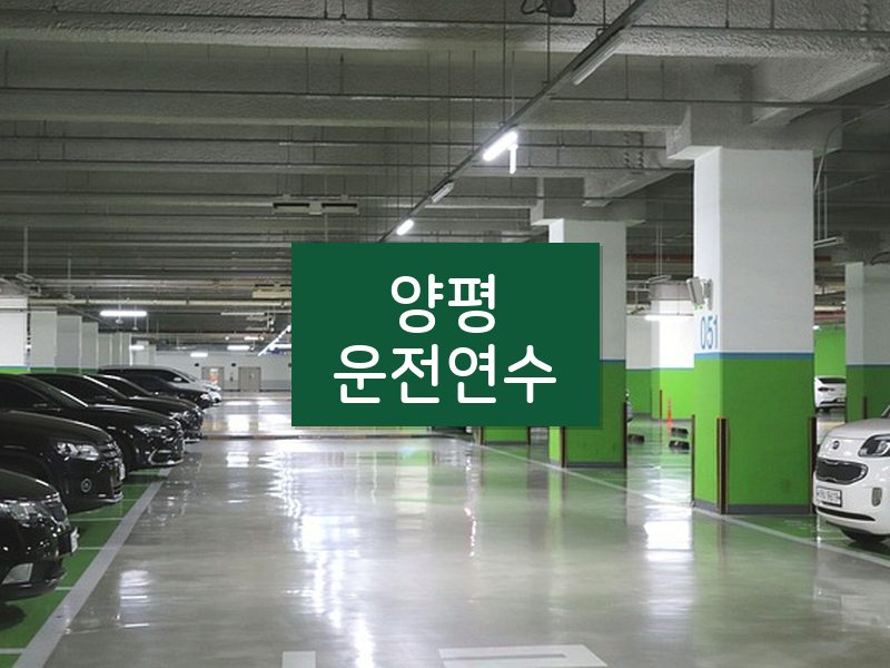 양평운전연수 후기