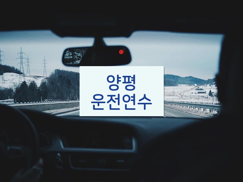 양평운전연수 후기