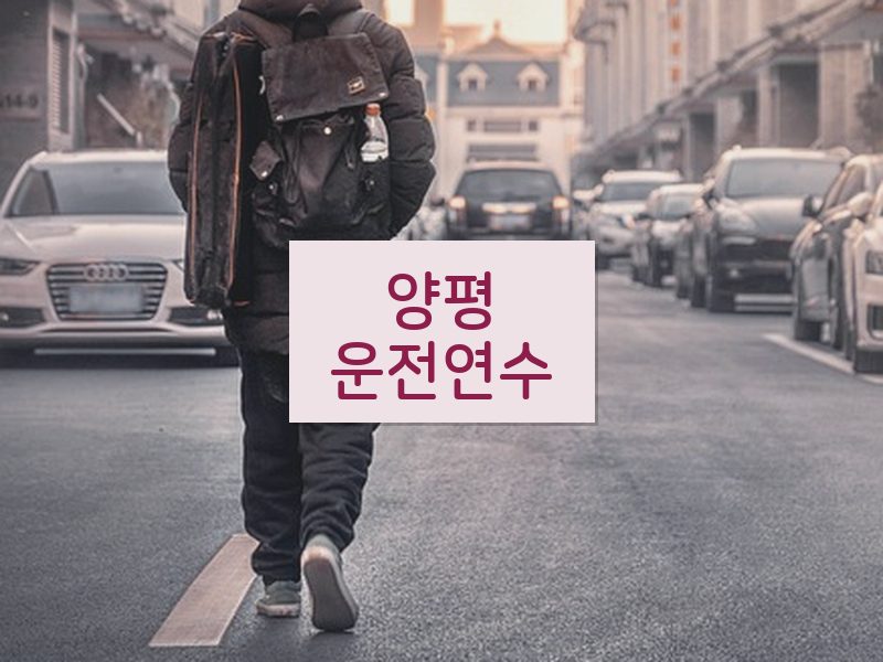 양평운전연수 후기