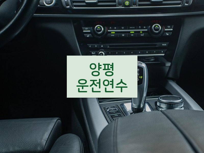 양평운전연수 후기