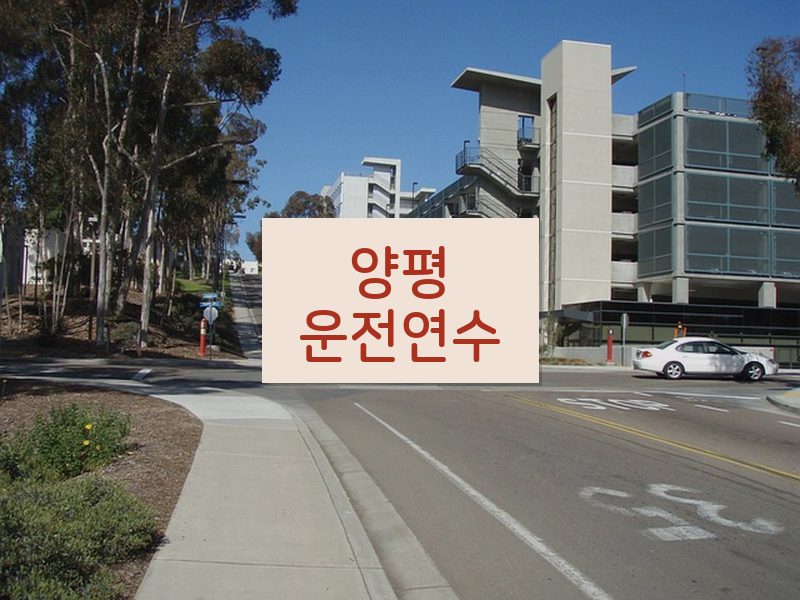 양평운전연수 후기