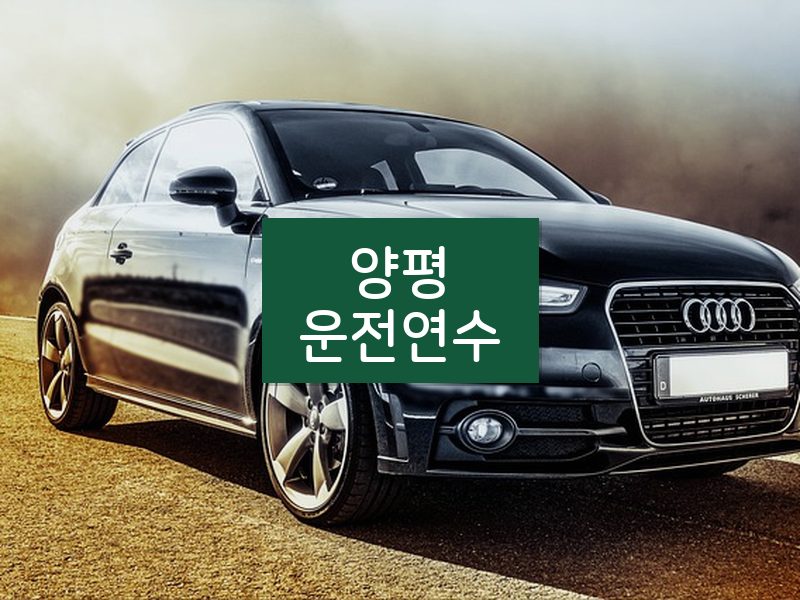 양평운전연수 후기