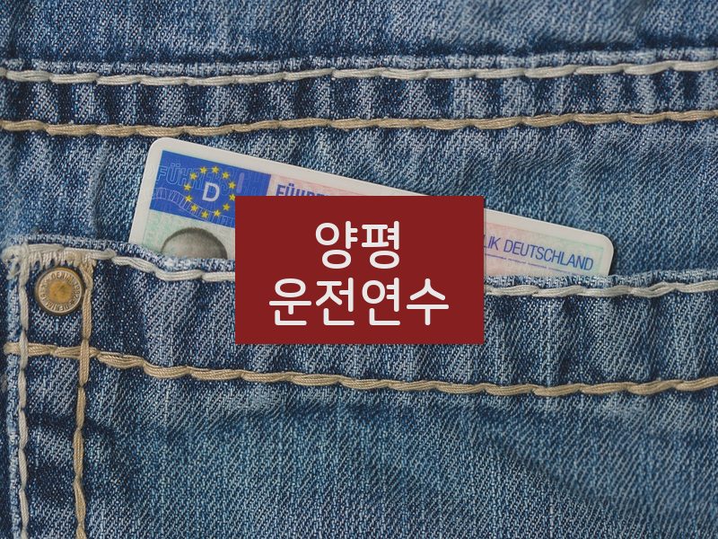 양평운전연수 후기