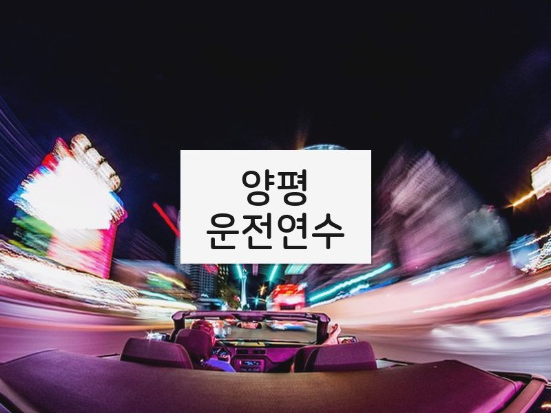 양평운전연수 후기