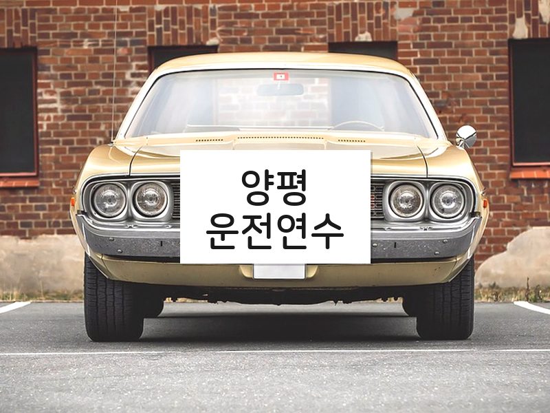 양평운전연수 후기