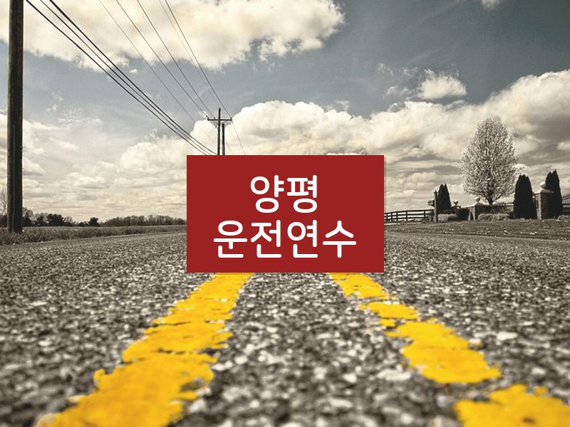 양평운전연수 후기