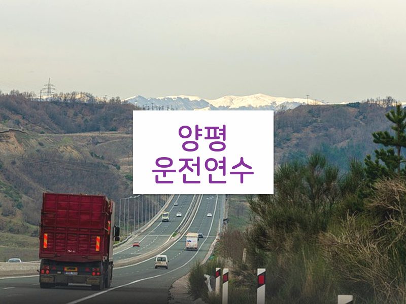 양평운전연수 후기