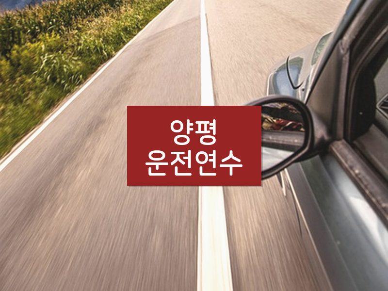 양평운전연수 후기